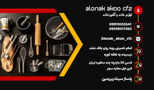 عکس فروشگاه آشپرخانه آکو