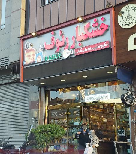 عکس خشکبار رئوف