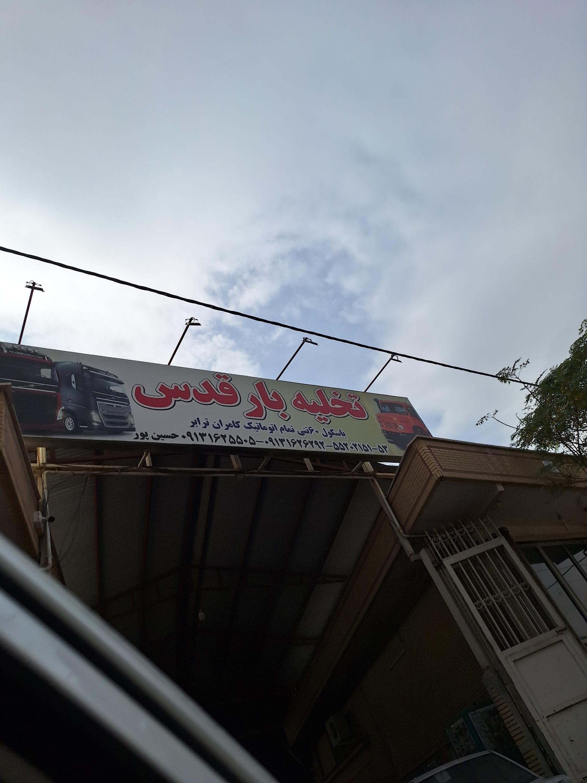 عکس باربری و تخلیه بار قدسبار