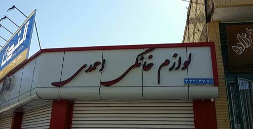 عکس لوازم خانگی احسان احمدی