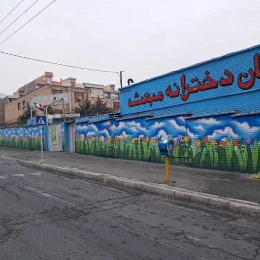 عکس دبستان دخترانه مبعث