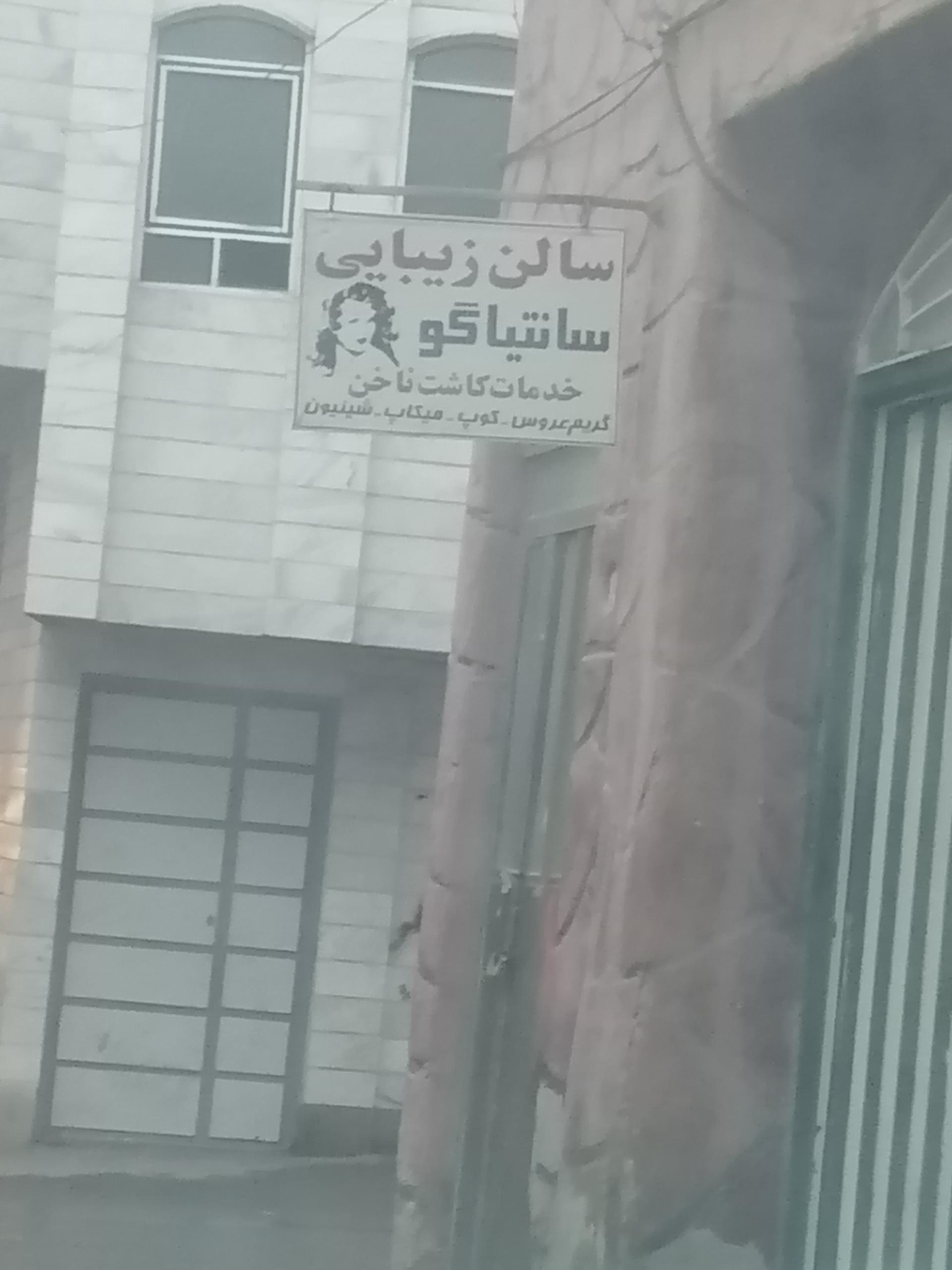 عکس سالن زیبایی سانتیاگو