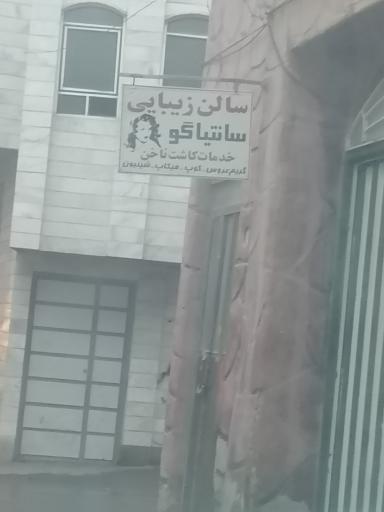 عکس سالن زیبایی سانتیاگو