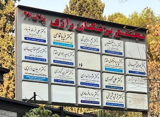 عکس مطب دکتر ساره فرهادی