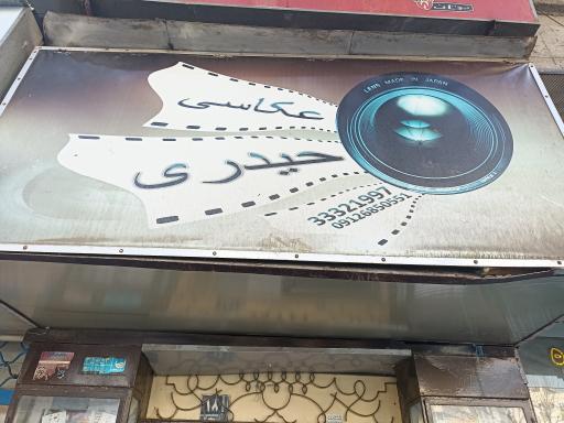 عکس عکاسی حیدری 