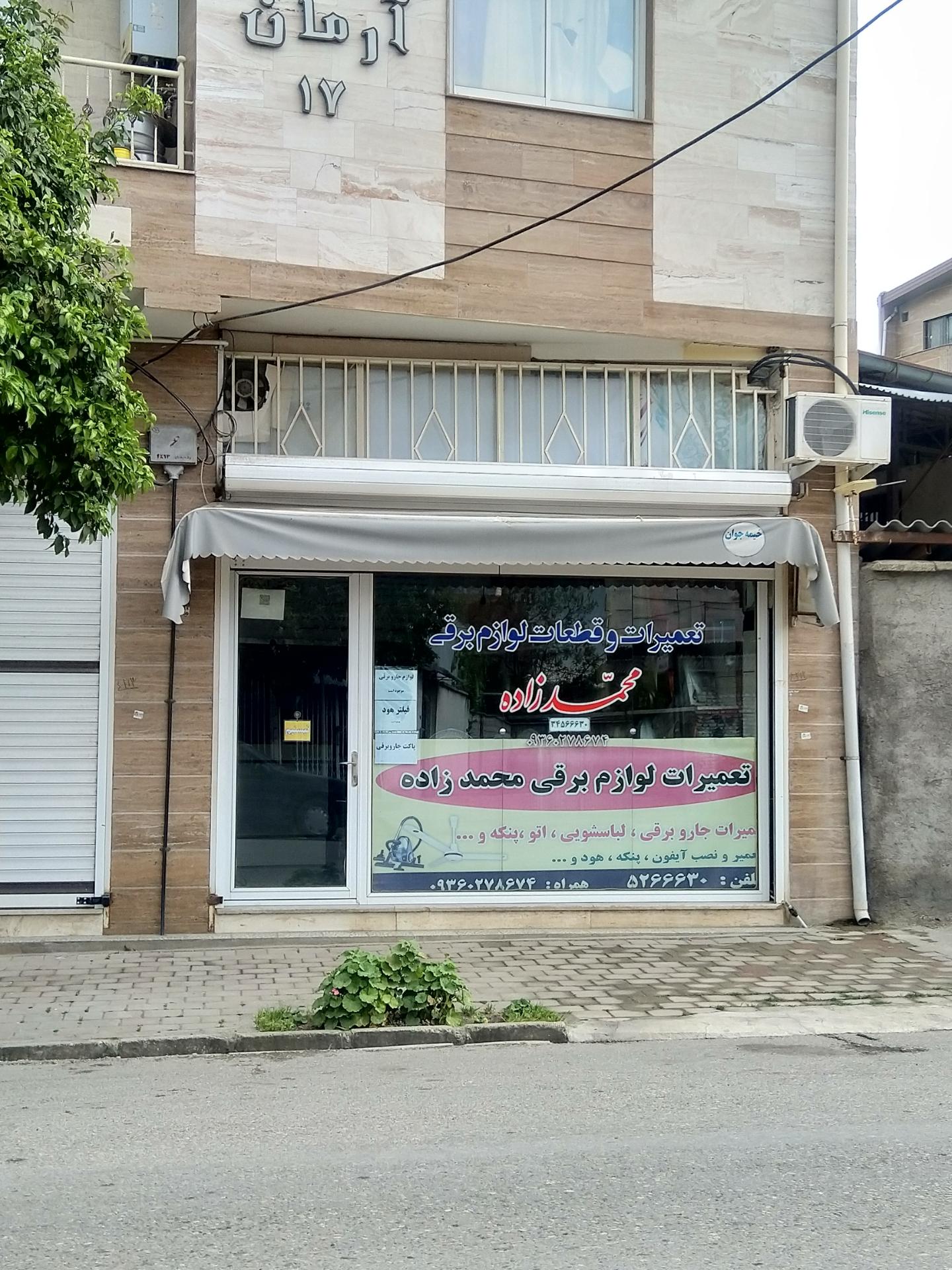 عکس تعمیرات لوازم برقی محمدزاده