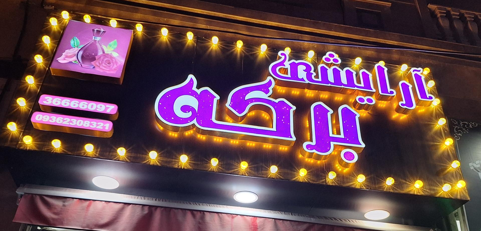 عکس ارایشی برکه