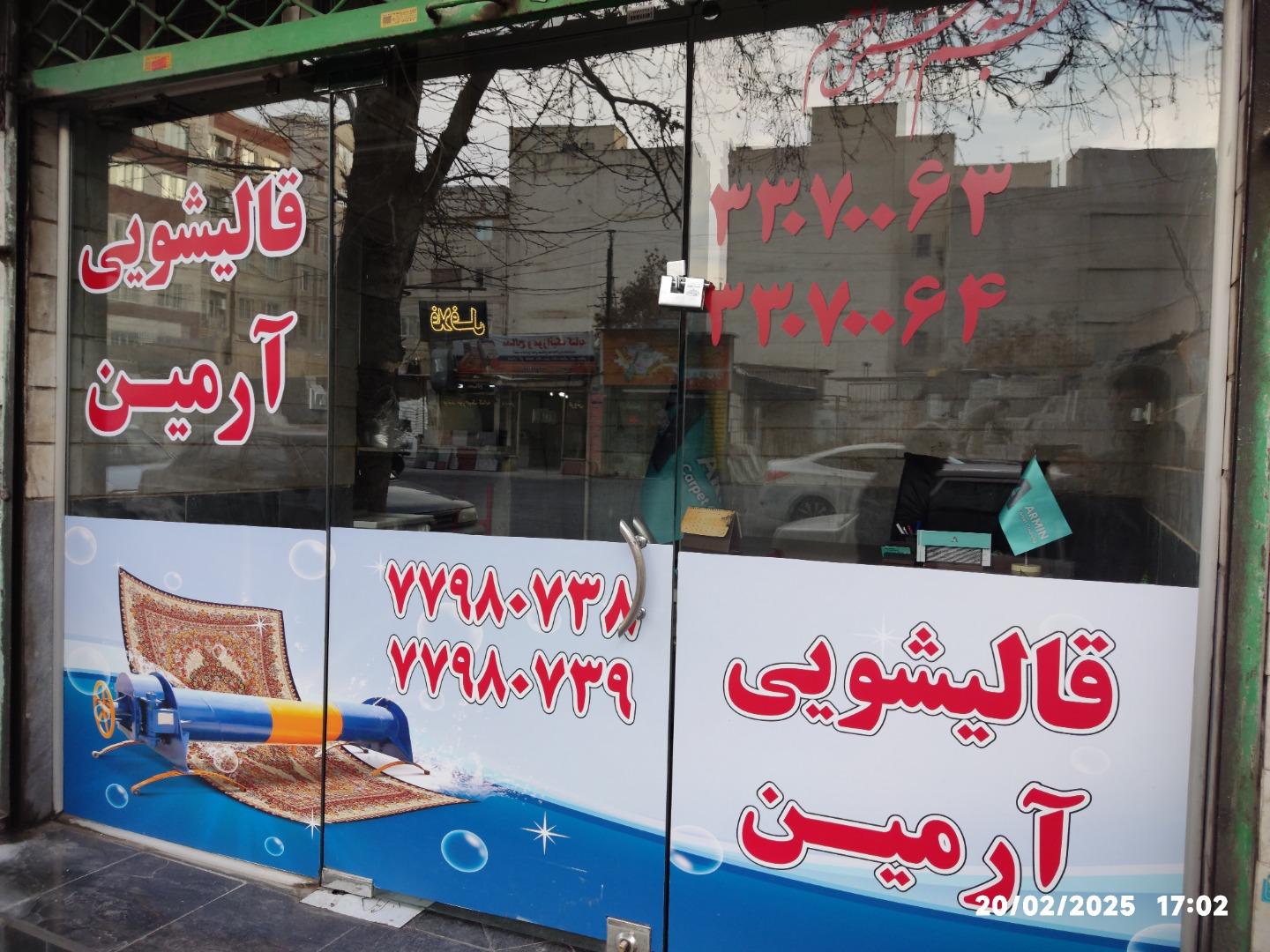 عکس قالیشویی آرمین 