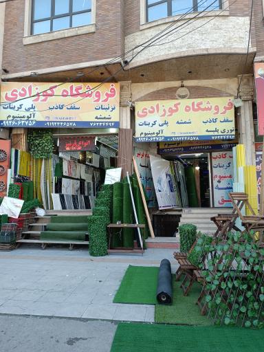 عکس تزئینات داخلی و دکوراتیو کوزادی 