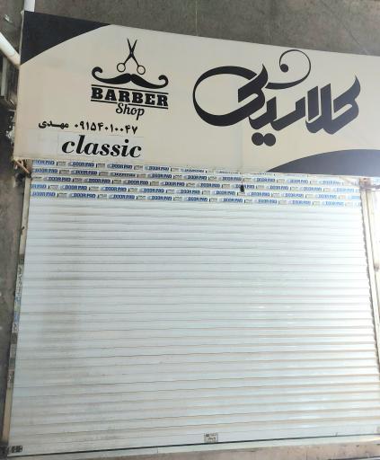 آرایشگاه کلاسیک