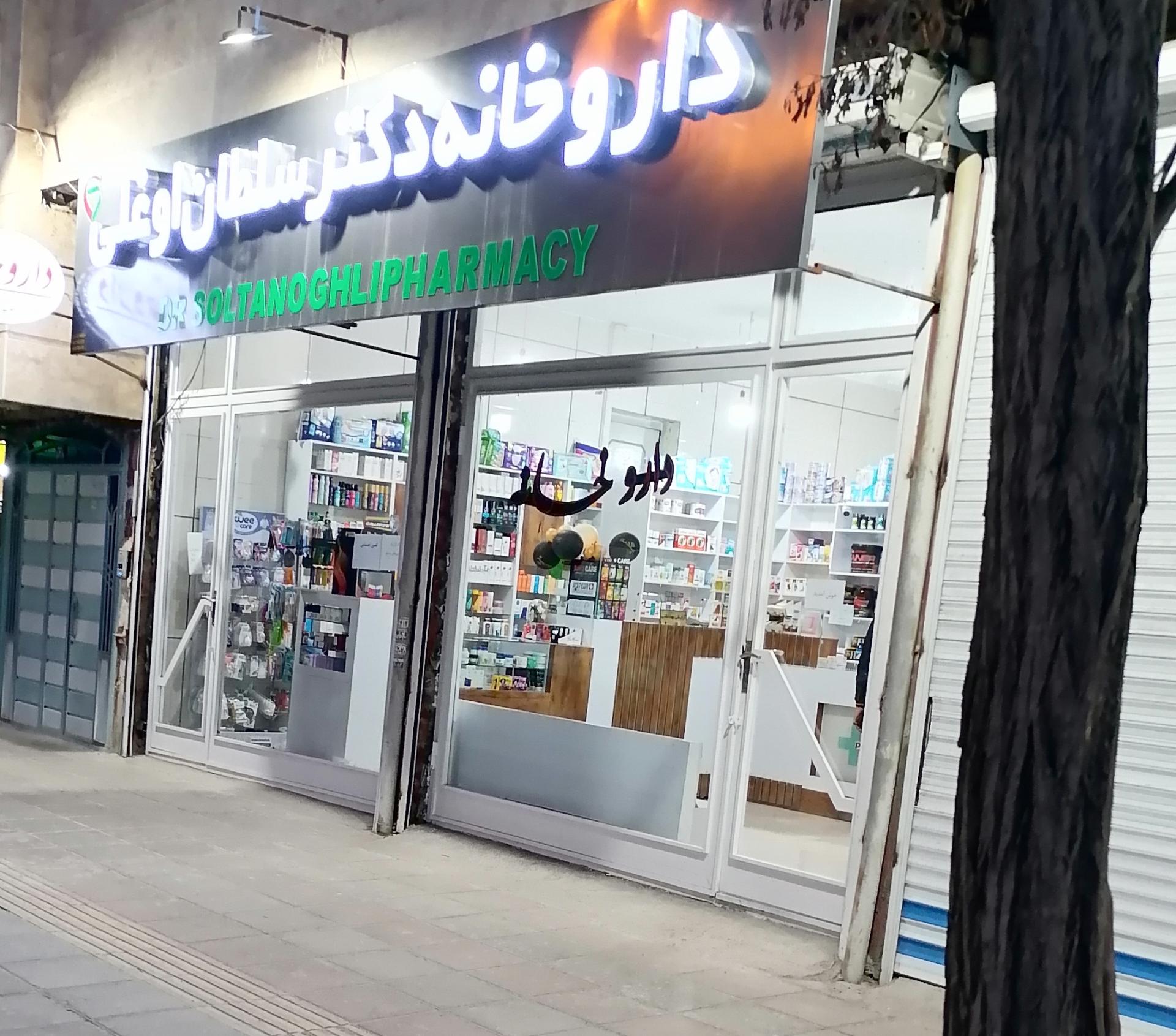 عکس داروخانه دکتر سلطان اوغلی