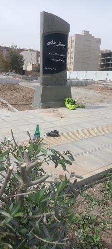 عکس بوستان جامی