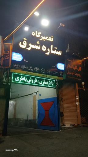 عکس تعمیرگاه ستاره شرق