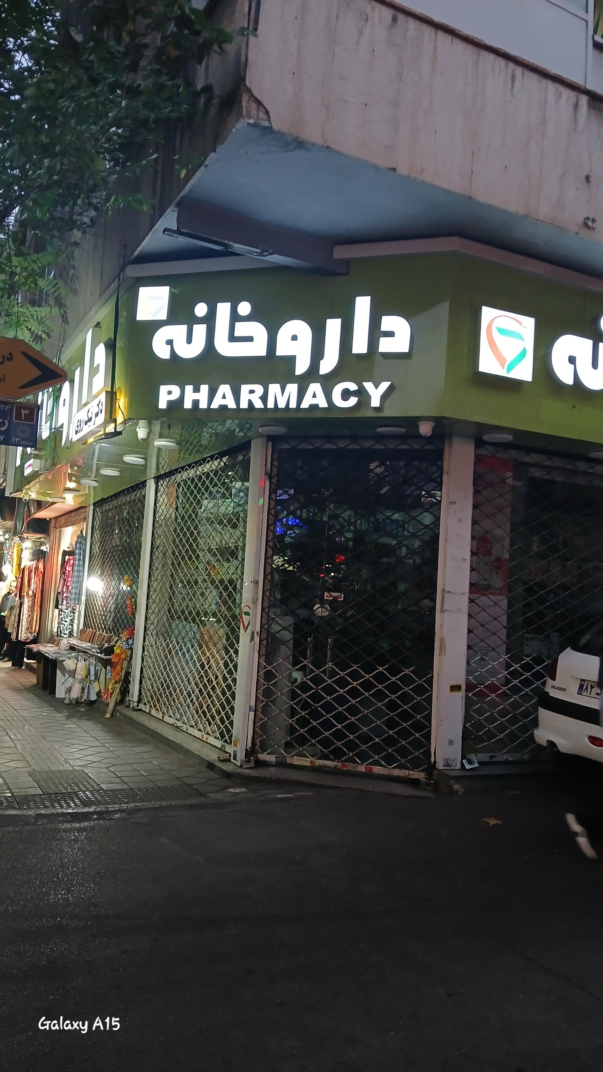 عکس داروخانه دکتر نیک روی