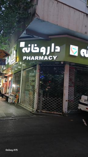 عکس داروخانه دکتر نیک روی