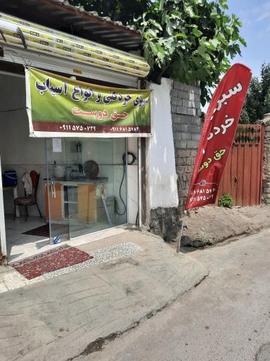 عکس سبزی خردکنی و آسیاب حقدوست