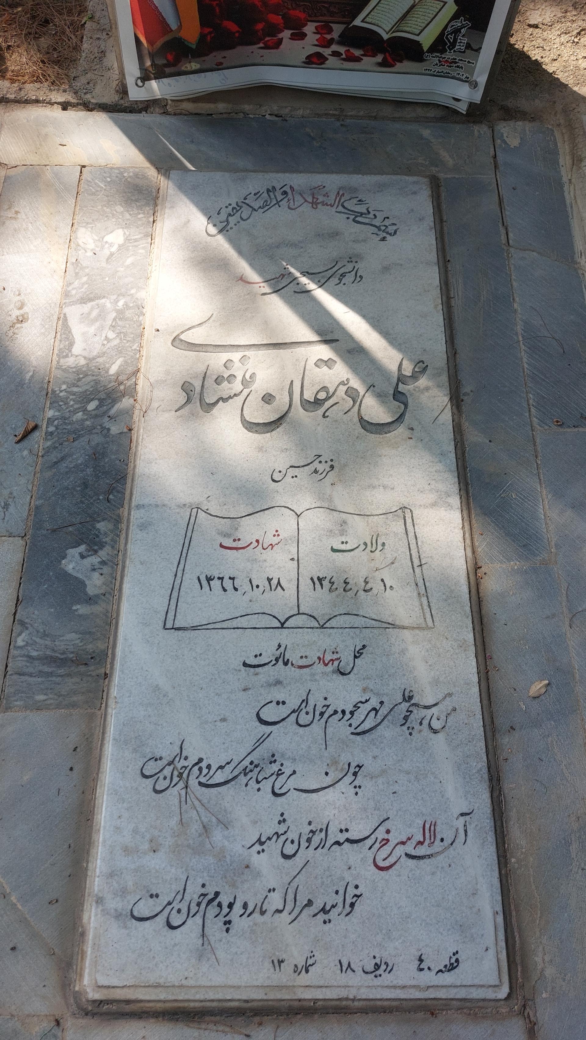 عکس مزار شهید دانشجومعلم دهقان منشادی