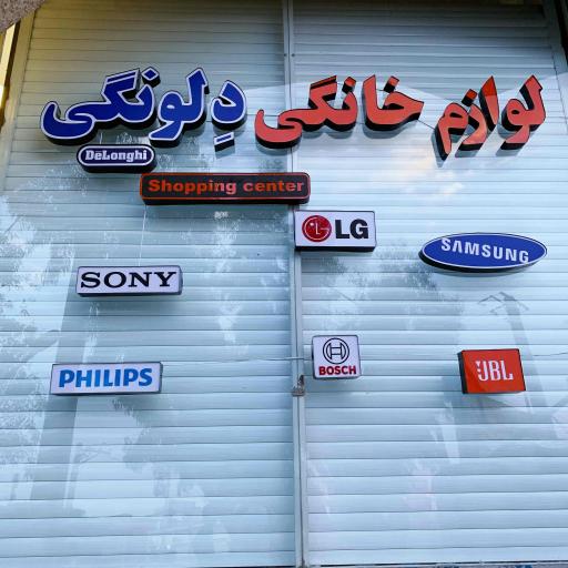 عکس لوازم خانگی دلونگی