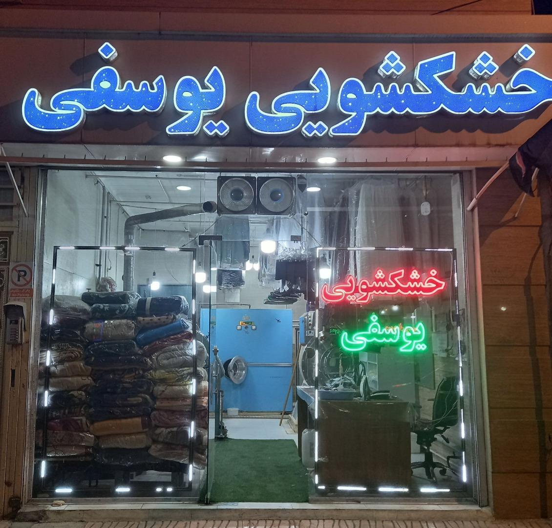 عکس خشکشویی یوسفی