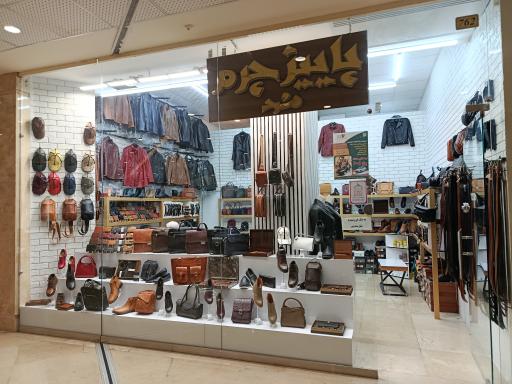 عکس پاییز چرم مشهد