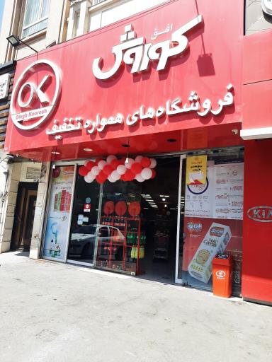 عکس افق کوروش شعبه فدائیان اسلام هجرت