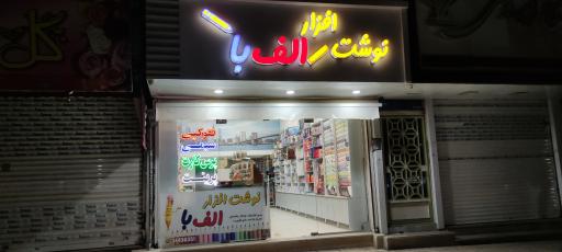 عکس نوشت افزار الفبا