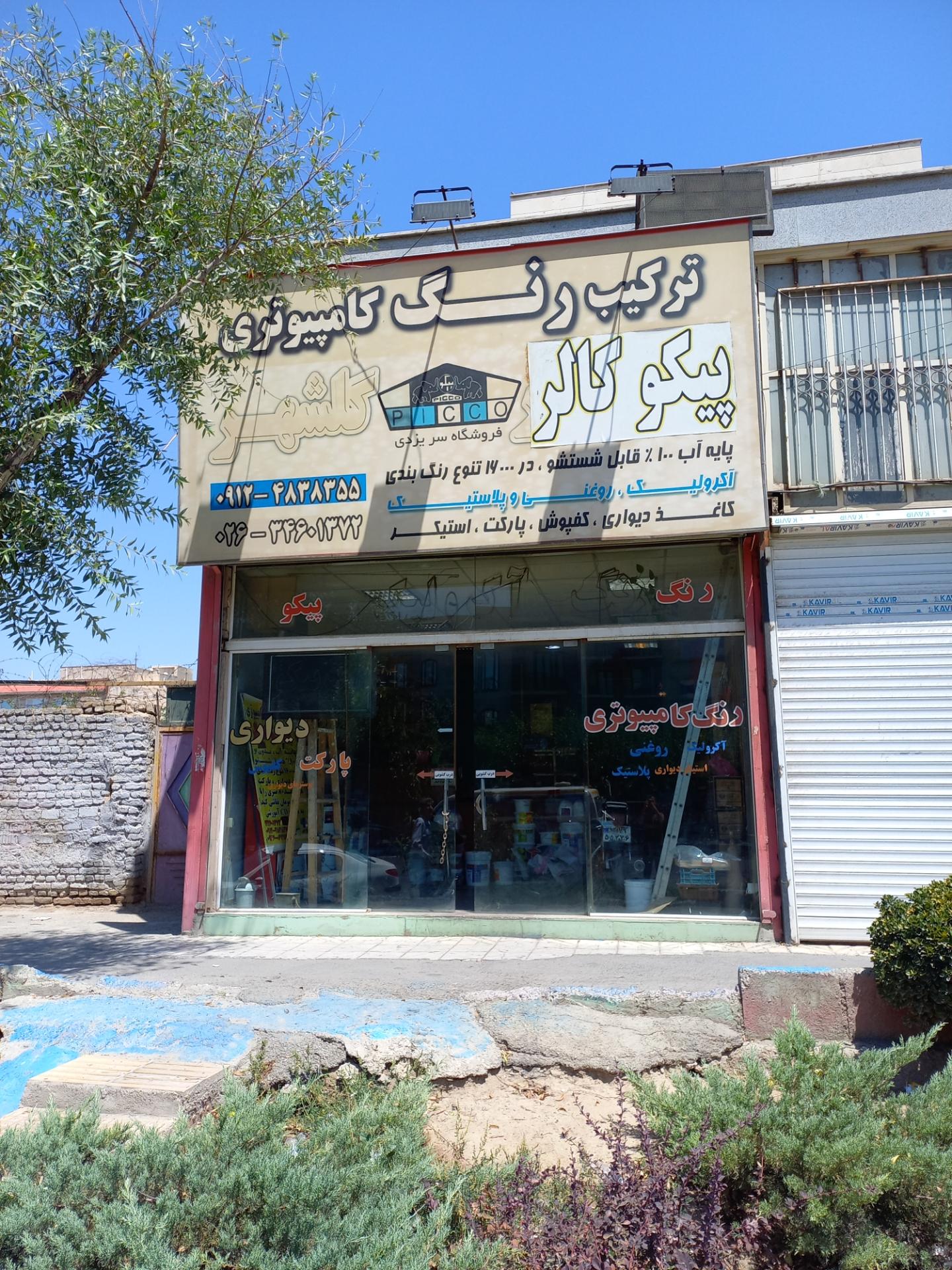 عکس ترکیب رنگ کامپیوتری پیکو کالر