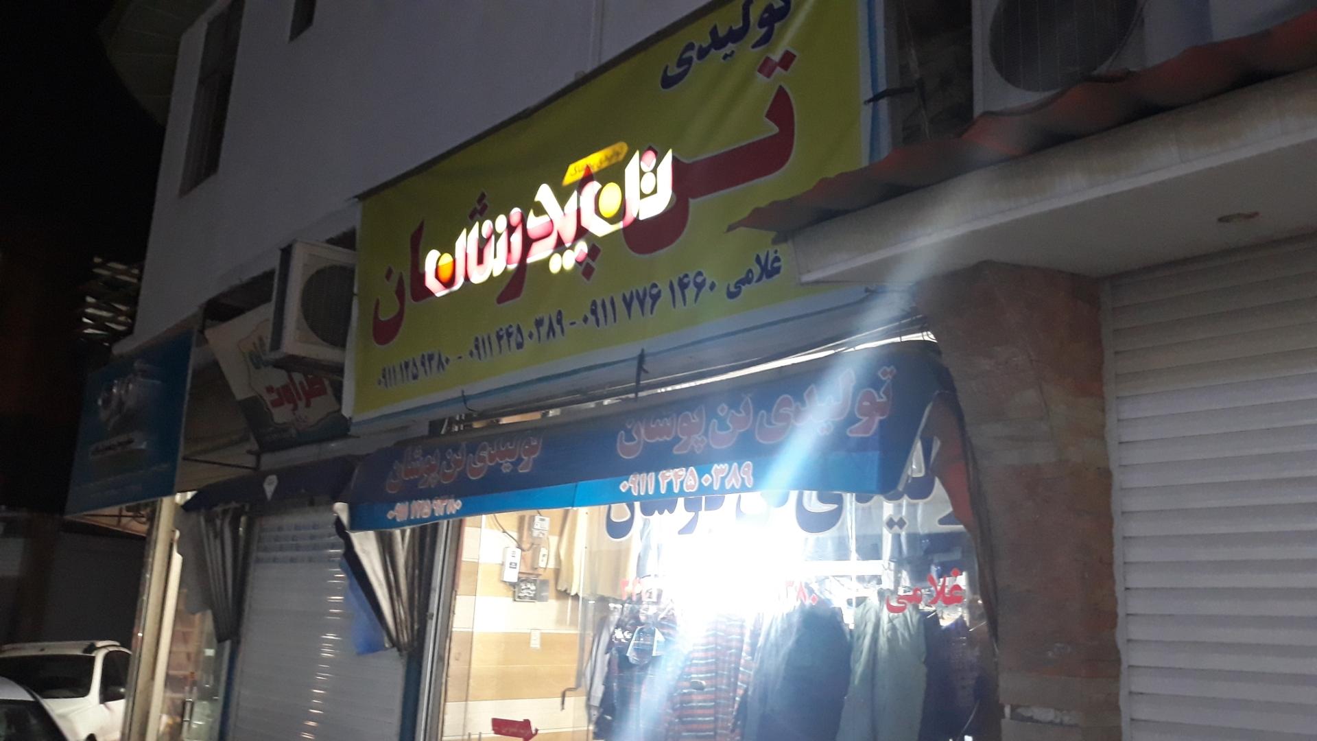 عکس تولیدی تن پوشان