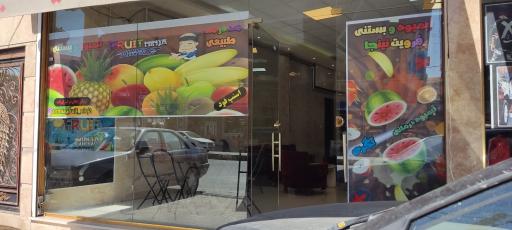 عکس آبمیوه بستنی فرویت نینجا