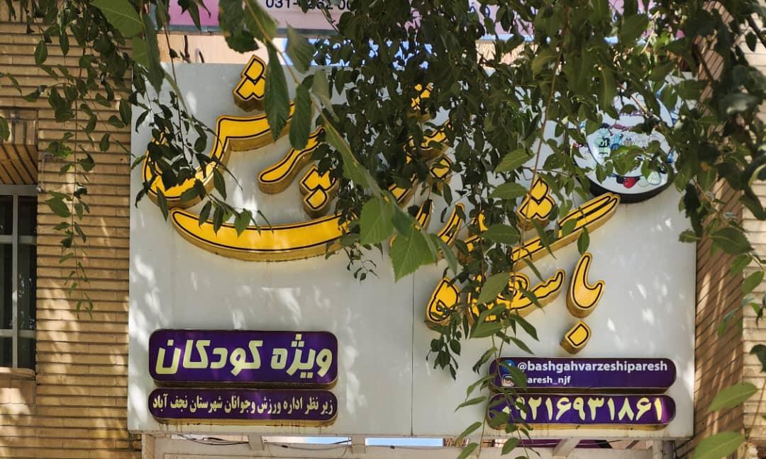 عکس باشگاه ورزشی پرش