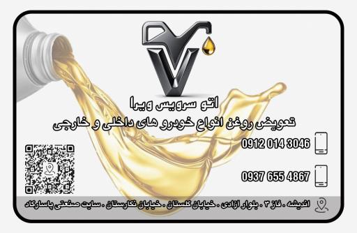 عکس اتو سرویس ویرا