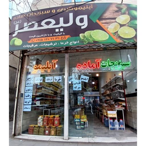 عکس ابلیمو و سبزیجات اماده ولیعصر