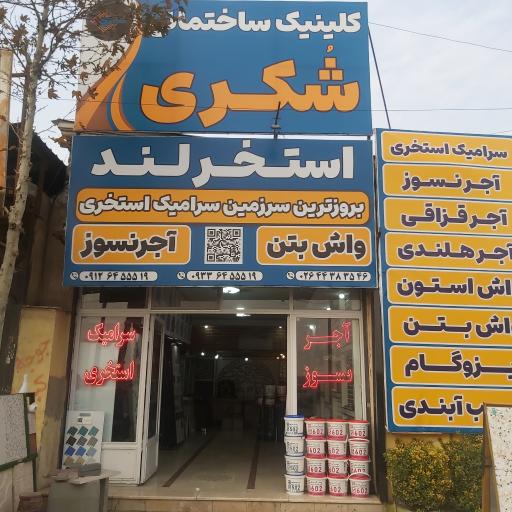 عکس فروشگاه سرامیک استخر.حمید شکری