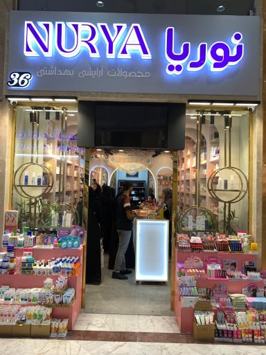 عکس لوازم آرایشی بهداشتی نوریا