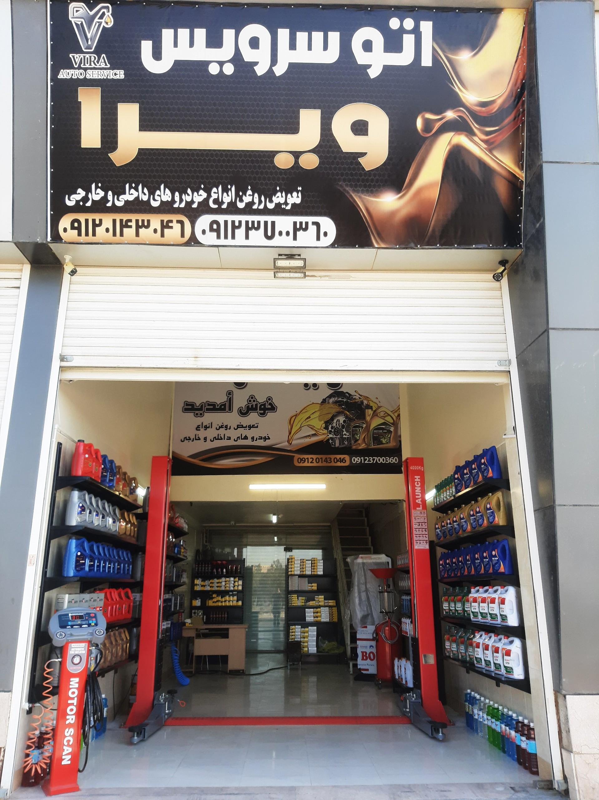 عکس اتو سرویس ویرا