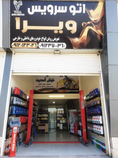 عکس اتو سرویس ویرا