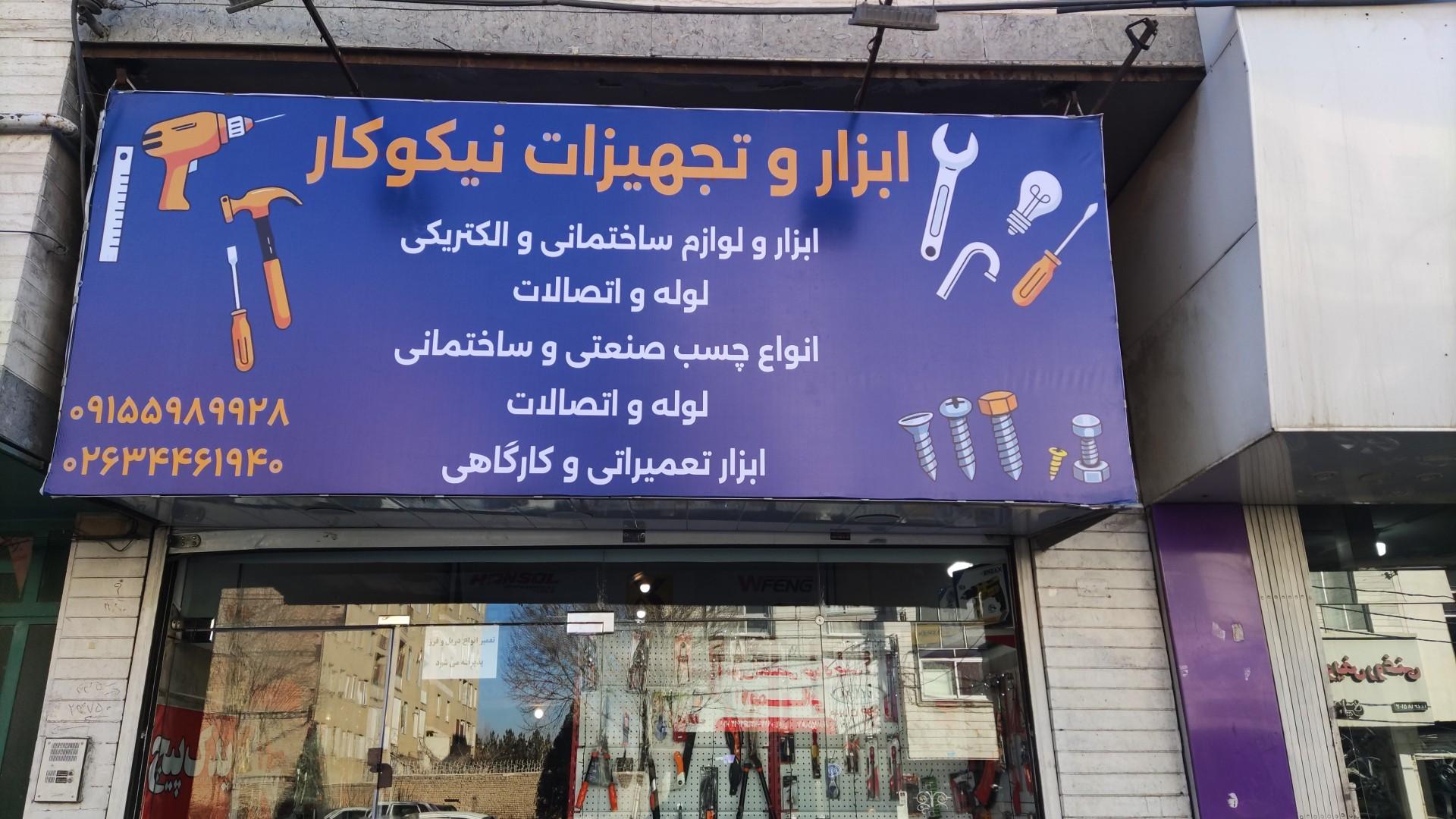 عکس فروشگاه ابزار و تجهیزات نیکوکار 