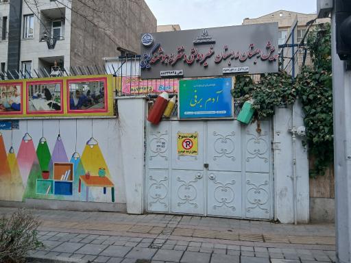 عکس دبستان دخترانه غیر دولتی هوشمند گیتی