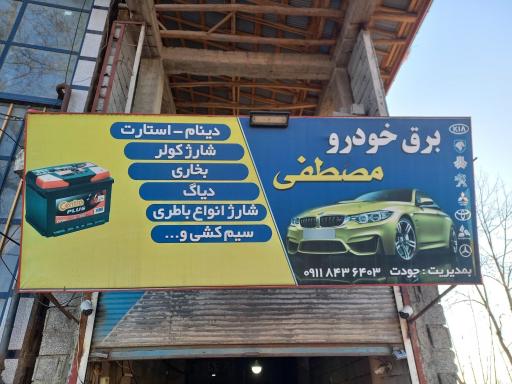 عکس باطری سازی مصطفی