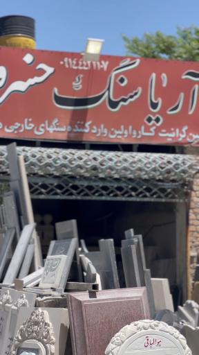 عکس آریا سنگ خسروی