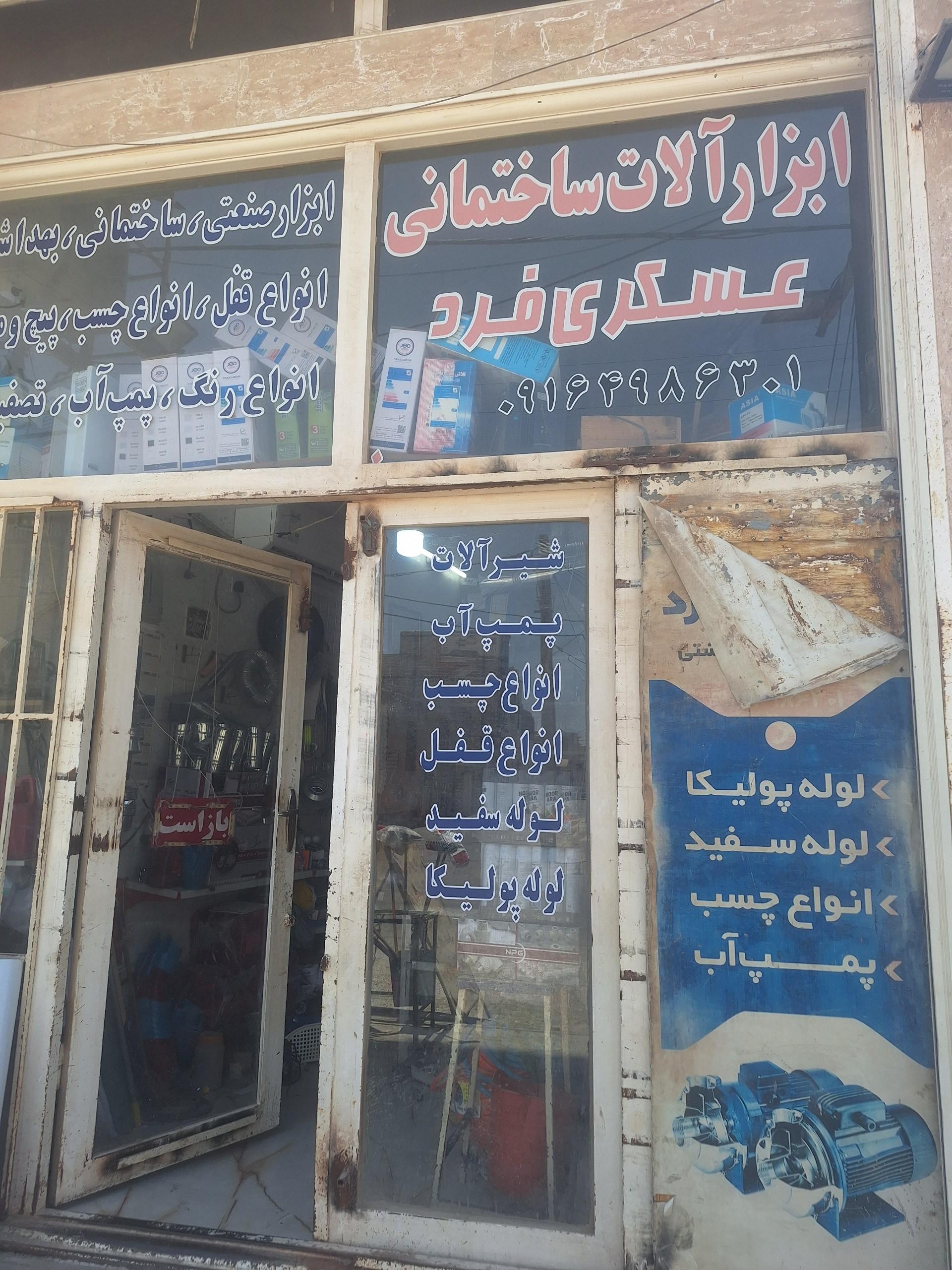 عکس ابزار ساختمانی عسکری فرد