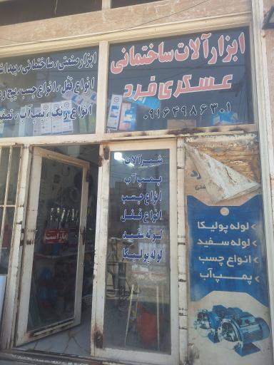 ابزار ساختمانی عسکری فرد