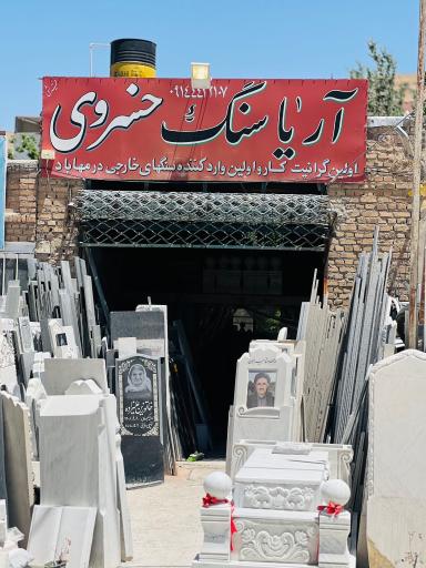 عکس آریا سنگ خسروی