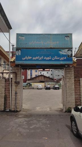 عکس مدرسه پاسداران
