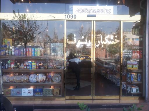 عکس خشکبار رئوف