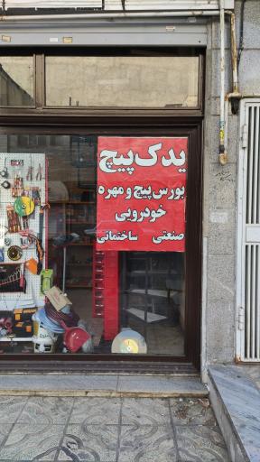عکس فروشگاه ابزار و تجهیزات ساختمانی و پیچ و مهره نیکوکار