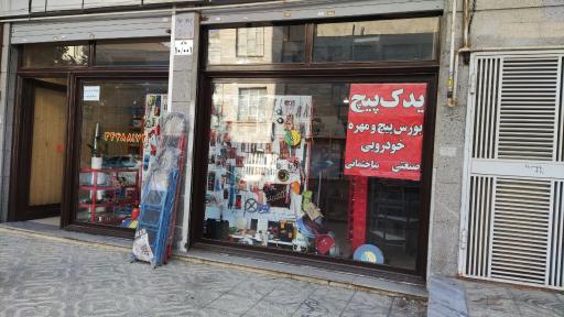 عکس فروشگاه ابزار و تجهیزات ساختمانی و پیچ و مهره نیکوکار