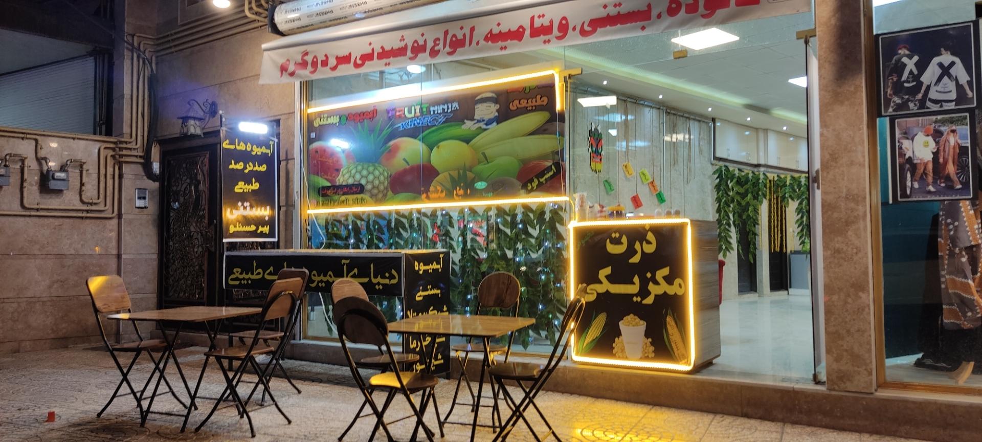 عکس آبمیوه بستنی فرویت نینجا