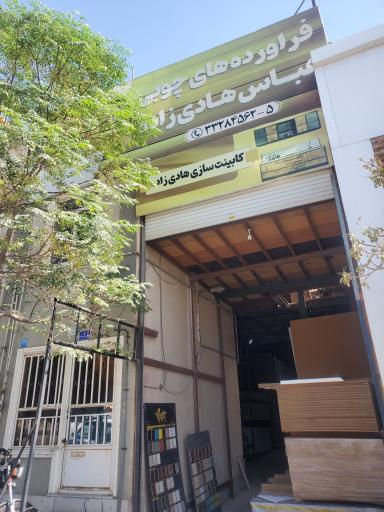 عکس فرآورده های چوبی هادی زاده