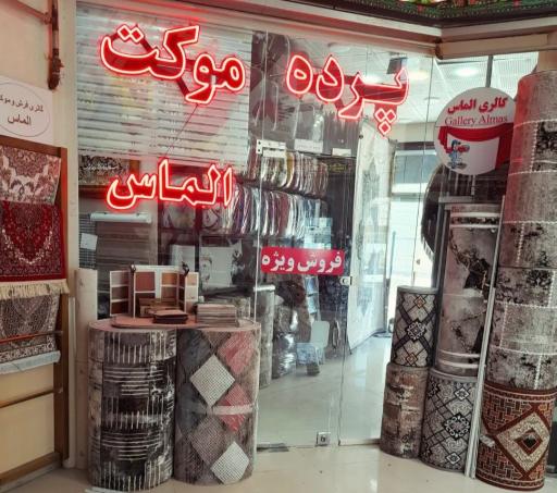 عکس گالری پرده موکت فرش الماس